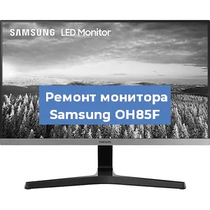 Замена конденсаторов на мониторе Samsung OH85F в Челябинске